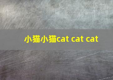 小猫小猫cat cat cat